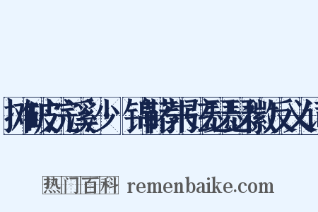 摊破浣溪沙·锦鞯朱弦瑟瑟徽反义词是什么意思的图片